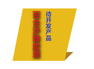 百合沙棘膠囊 百合沙棘膠囊