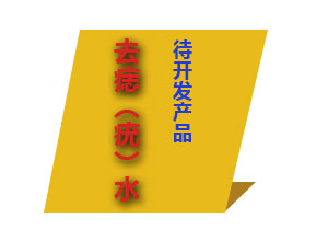 去痣(疣)水 去痣(疣)水